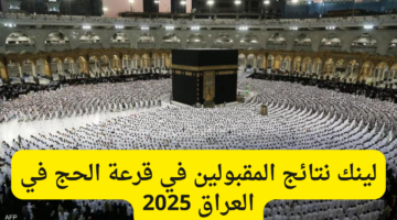 قرعة الحج في العراق