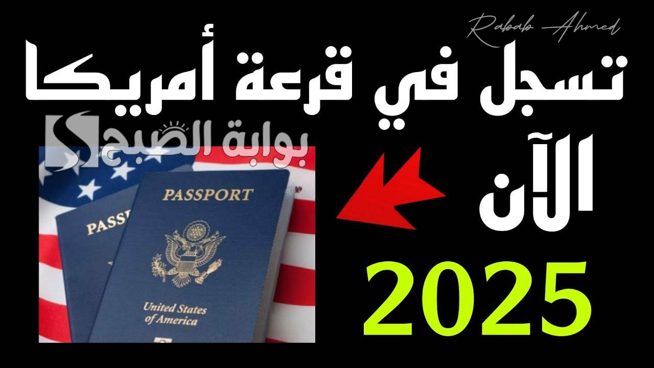 “dvprogram.state.gov”.. رابط التسجيل في قرعة الهجرة إلى أمريكا 2025 وشروط التقديم على اللوتري الأمريكي