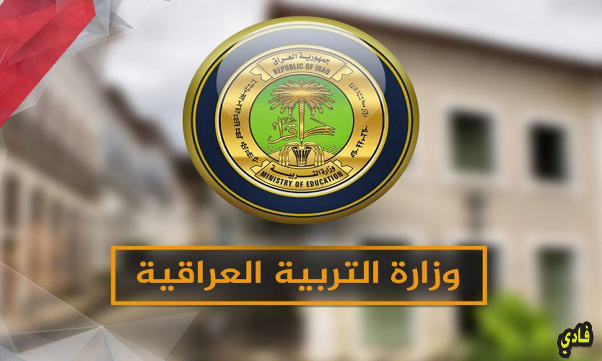 ترقبوا) نتائج الثالث متوسط الدور الثاني “وزارة التربية العراقية” رابط الإستعلامات