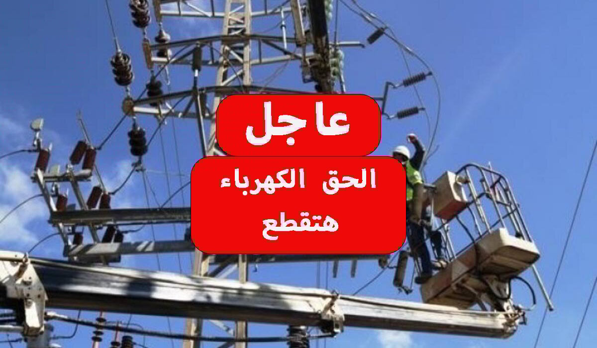 عااجل.. انقطاع الكهرباء لمدة 4 ساعات عن هذه المناطق… الحق بسرعة شوف نفسك