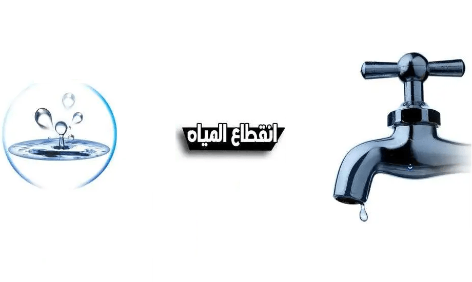 عااجل.. قطع المياه لمدة 8 ساعات عن هذه المناطق غدا الاثنين.. اعرف المناطق واسباب القطع