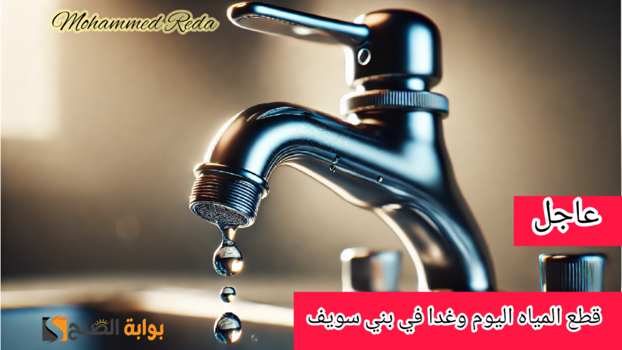 “اعمل حسابك وجهز مياه”.. الشرب والصرف الصحي تعلن قطع المياه اليوم وغداً عن بعض المناطق ببني سويف لمدة 12 ساعة