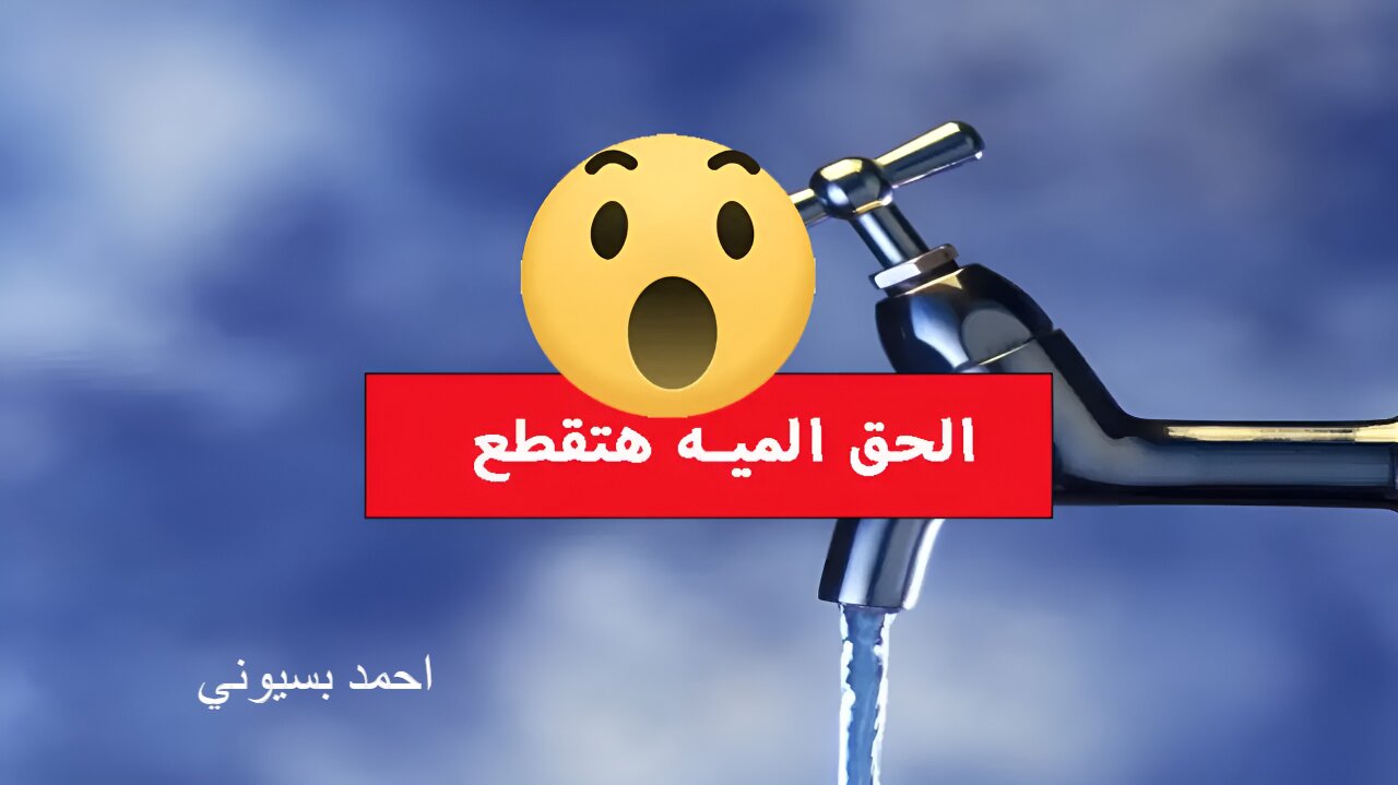 عاجل قطع المياه لمدة 15 ساعة في هذه المناطق لأعمال الصيانه.. خزن ميه بسرعة
