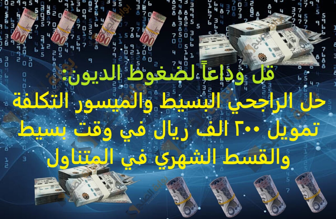 قل وداعاً لضغوط الديون: حل الراجحي البسيط والميسور التكلفة تمويل 200 الف ريال في وقت بسيط