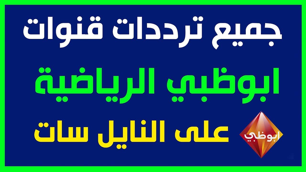 AD Sport 1 HD :تردد قناة ابوظبي الرياضية على الأقمار النايل سات والعرب سات بجودة HD 5 AD Sport 1 HD :تردد قناة ابوظبي الرياضية على الأقمار النايل سات والعرب سات بجودة HD