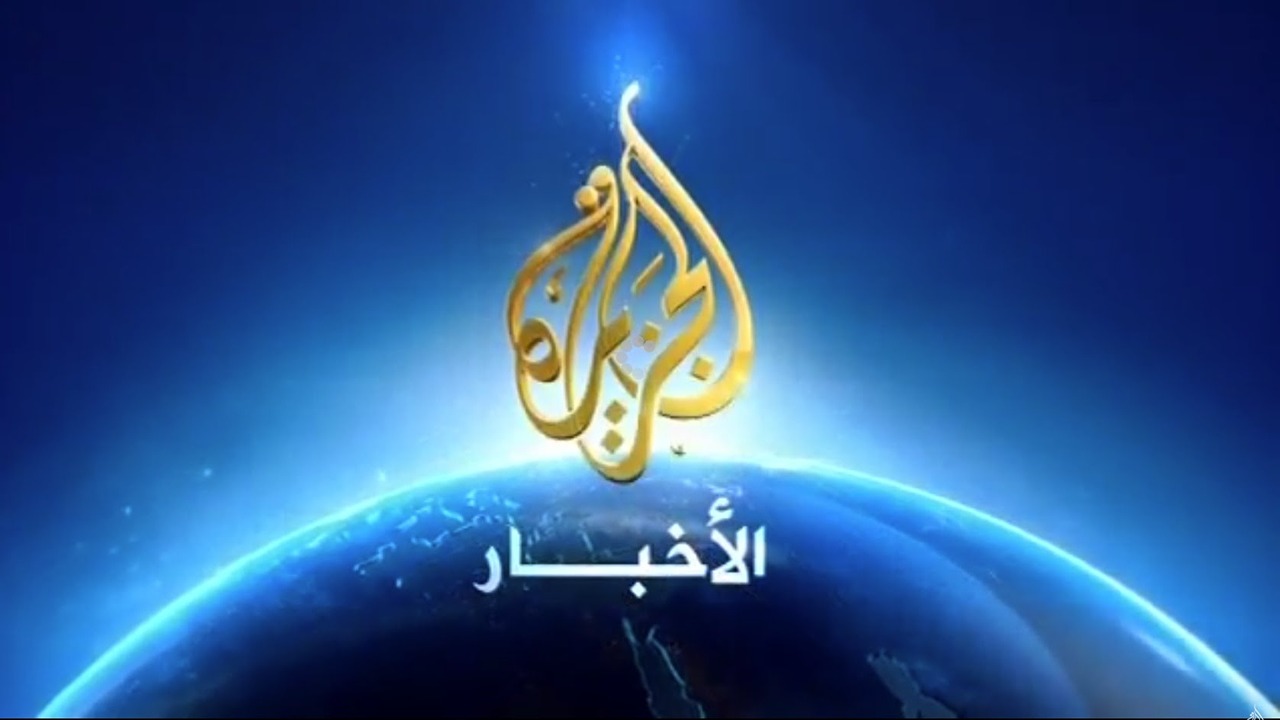 تابع آخر الأخبار.. تردد قناة الجزيرة الإخبارية 2024 على النايل سات وعرب سات جودة فائقة
