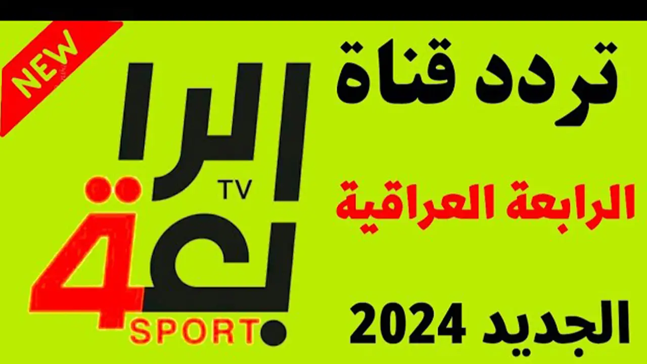 تردد قناة العراقية الرياضية الجديدة وتابع أجدد المباريات الحصرية 2024