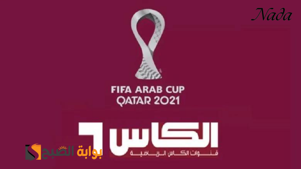 قناة الكأس القطرية الرياضية لمتابعة أقوى المباريات الحصرية