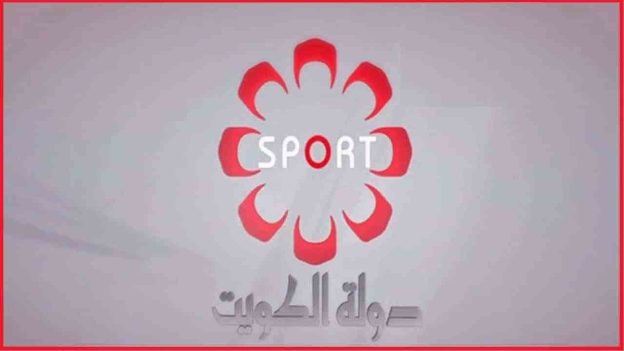 اضبطها الآن.. تردد قناة الكويت الرياضية الجديد 2024 لمتابعة المباريات والبطولات بأعلى جودة 2 اضبطها الآن.. تردد قناة الكويت الرياضية الجديد 2024 لمتابعة المباريات والبطولات بأعلى جودة
