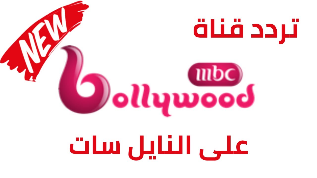 تردد قناة MBC بوليود لمتابعة كافة الافلام والمسلسلات الهندية الرائعة