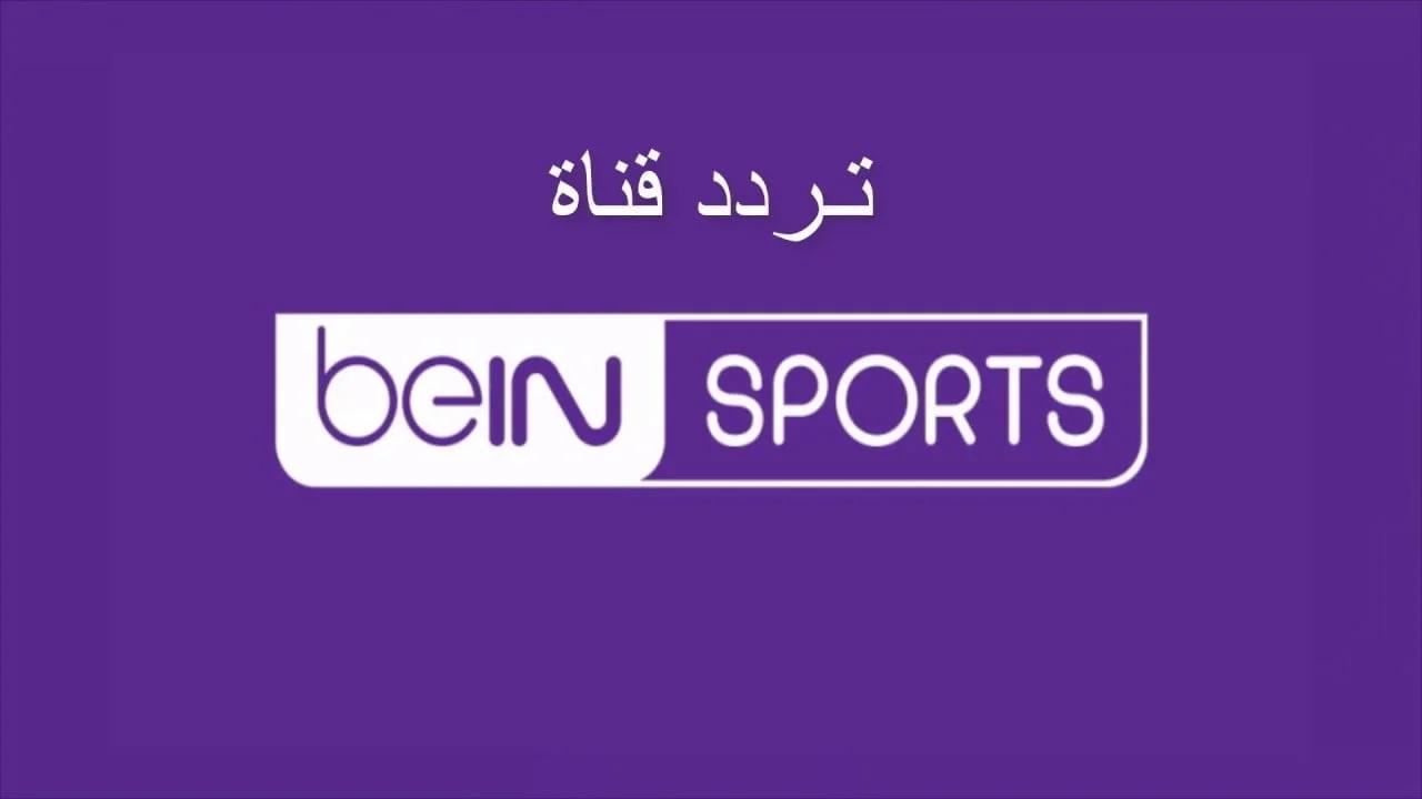 شاهد جميع المباريات.. تردد قناة بي ان سبورت الجديد 2024 بجودة مميزة 3 شاهد جميع المباريات.. تردد قناة بي ان سبورت الجديد 2024 بجودة مميزة