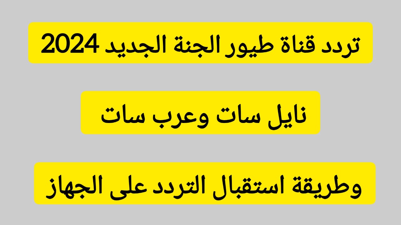 تردد قناة طيور الجنة الجديد 2024 على النايل سات والعرب سات وطريقة استقبال التردد