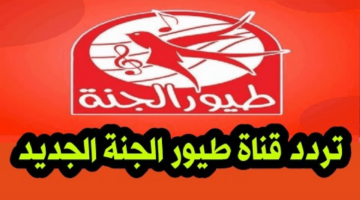 قناة طيور الجنه