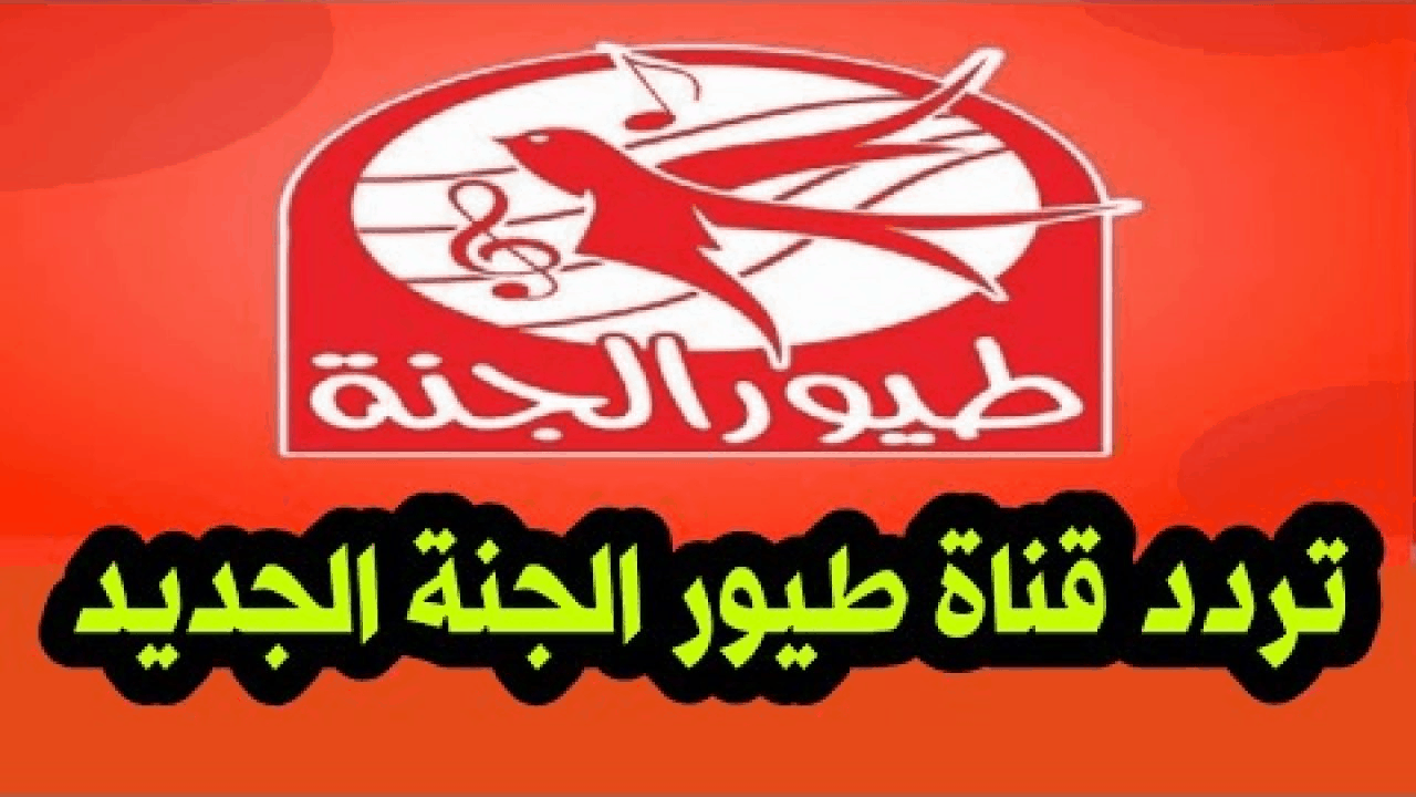 بيت الاطفال الثاني.. تردد قناة طيور الجنه الجديد 2024 على نايل وعرب سات.. دلع الاولاد