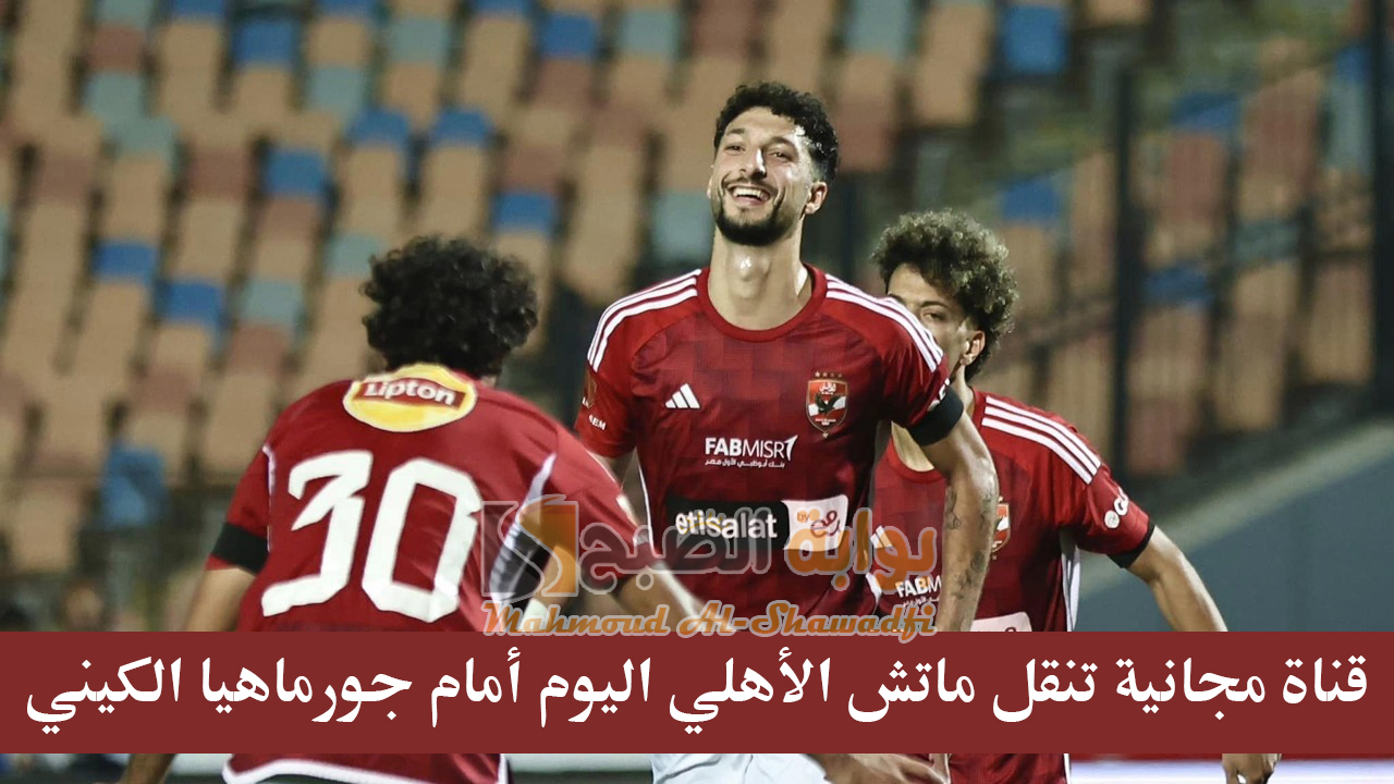 نايل سات.. قناة مجانية تنقل ماتش الأهلي اليوم أمام جورماهيا الكيني في دوري أبطال أفريقيا