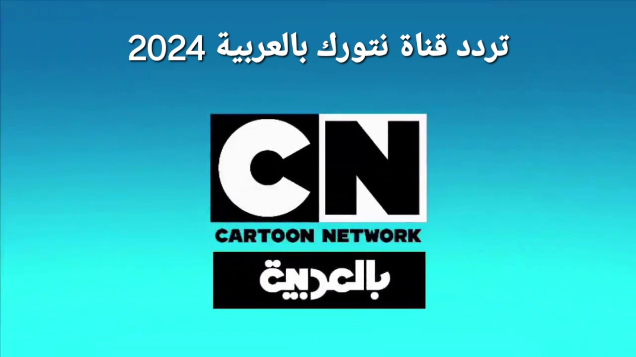 أقوى وأحدث الكرتون على قناة نتورك بالعربية 2024 على جميع على الأقمار الصناعية بجودة عالية
