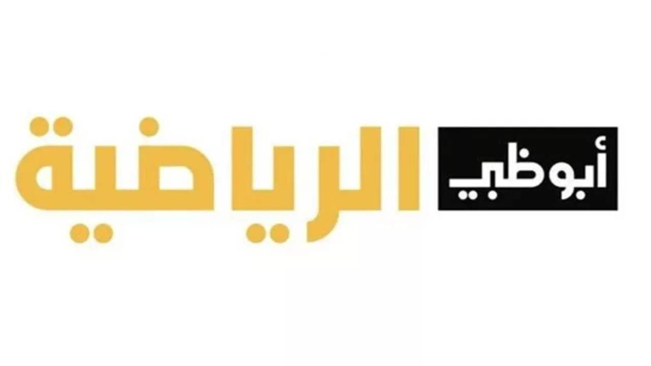 استقبلها الآن بجودة HD .. تردد قناة ابو ظبي الرياضية 1 الجديد على النايل سات 2024