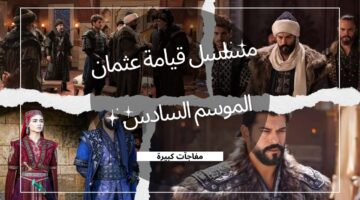 قيامة عثمان الموسم السادس 1