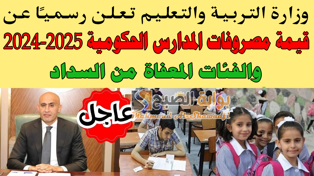 قيمة مصروفات المدارس الحكومية 2024-2025 والفئات المعفاة من السداد.. وزارة التعليم تعلن رسميًا