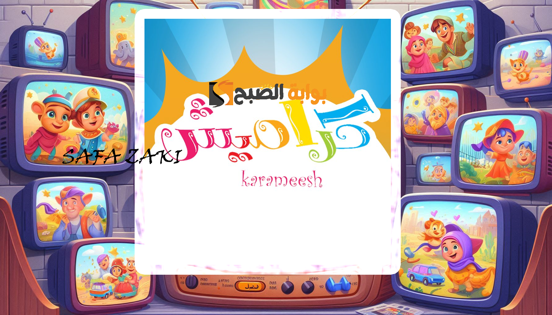 نزليها وانتى مطمئنة .. تردد قناة كراميش kramish tv 2024 على قمر نايل سات وعرب سات