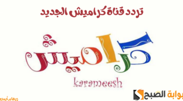 كراميش