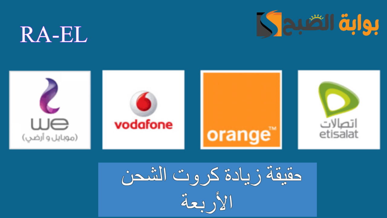 تعرف على.. حقيقة زيادة كروت الشحن الأربعة (we - أورنج - فوادفون - اتصالات) وباقات الإنترنت 5 تعرف على.. حقيقة زيادة كروت الشحن الأربعة (we – أورنج – فوادفون – اتصالات) وباقات الإنترنت