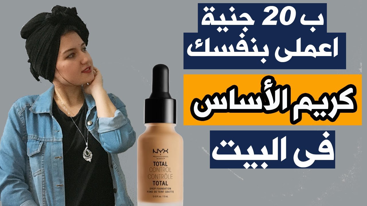 كريم أساس طبيعي لتوحيد لون البشرة واخفاء عيوبها من اول استعمال ستحصلين على بياض الثلج 