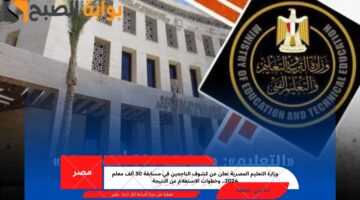 كشوف الناجحين في مسابقة 30 ألف معلم