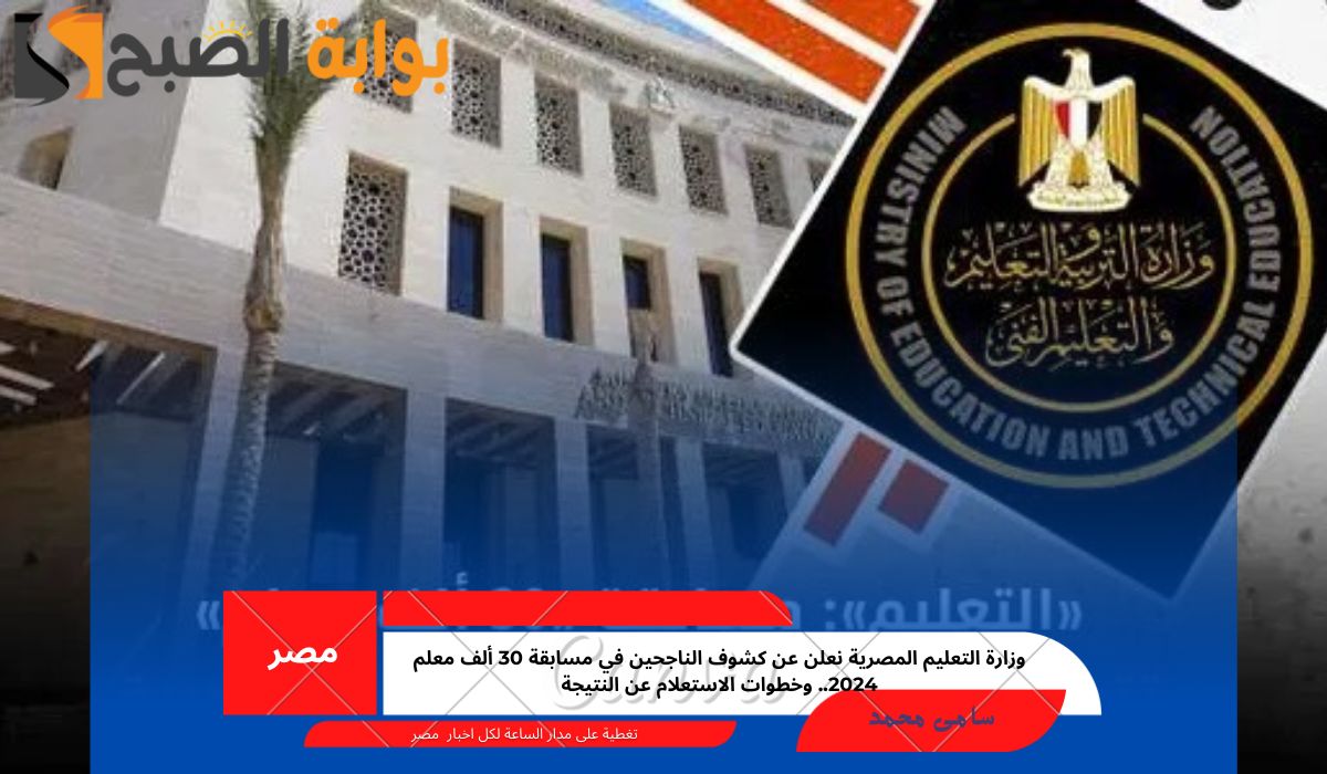 وزارة التعليم المصرية نعلن عن كشوف الناجحين في مسابقة 30 ألف معلم 2024.. وخطوات الاستعلام عن النتيجة 5 وزارة التعليم المصرية نعلن عن كشوف الناجحين في مسابقة 30 ألف معلم 2024.. وخطوات الاستعلام عن النتيجة