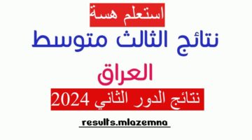 كشوفات PDF نتائجنا. استخراج نتائج الدور الثالث المتوسط 2024 الدور الثاني في العراق وزارة التربية