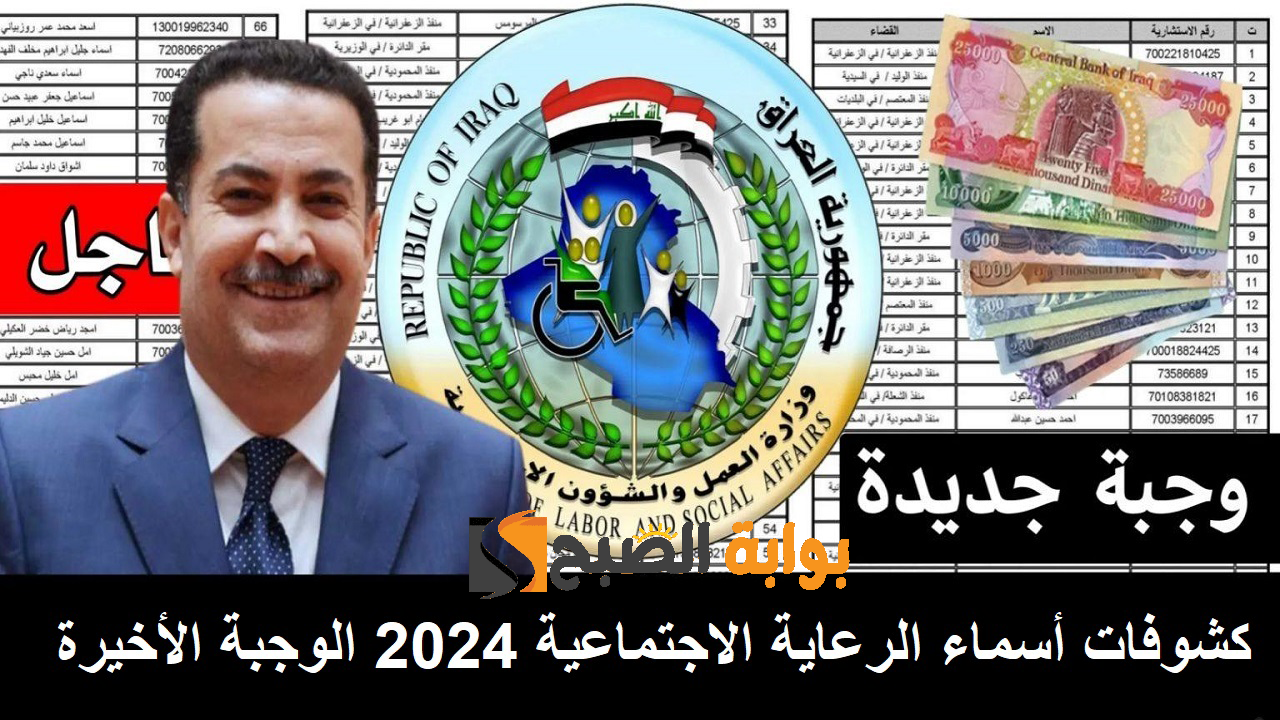العمل العراقية “molsa.gov.iq” .. كشوفات أسماء الرعاية الاجتماعية 2024 الوجبة الأخيرة برابط منصة مظلتي