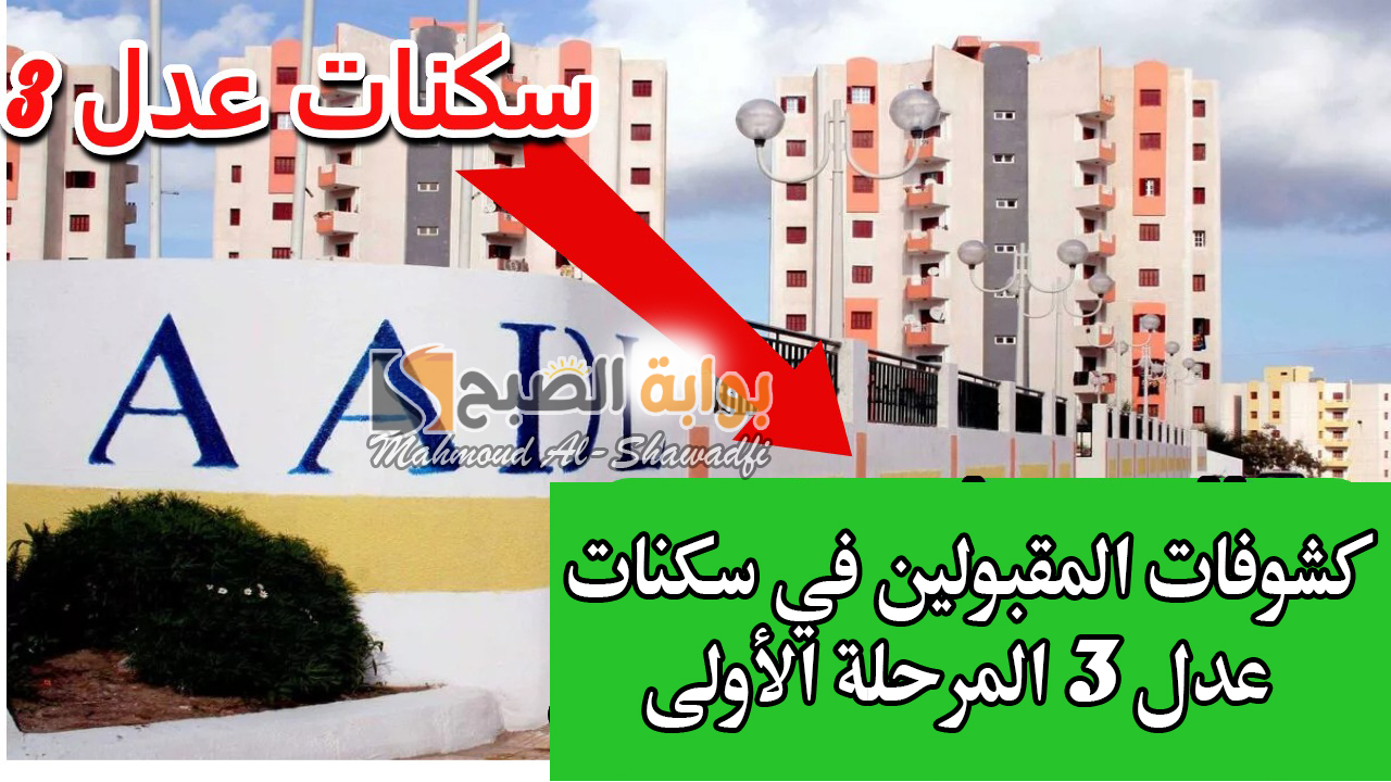 شوف اسمك منهم.. كشوفات المقبولين في سكنات عدل 3 المرحلة الأولى فور إعلانها