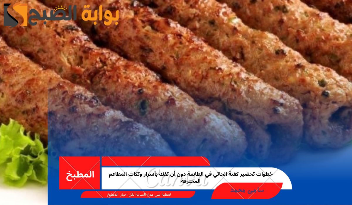 خطوات تحضير كفتة الحاتي في الطاسة دون أن تفك بأسرار وتكات المطاعم المحترفة