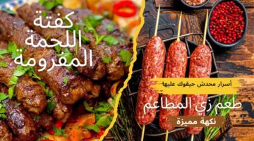 كفتة اللحمة المفرومة في الفرن