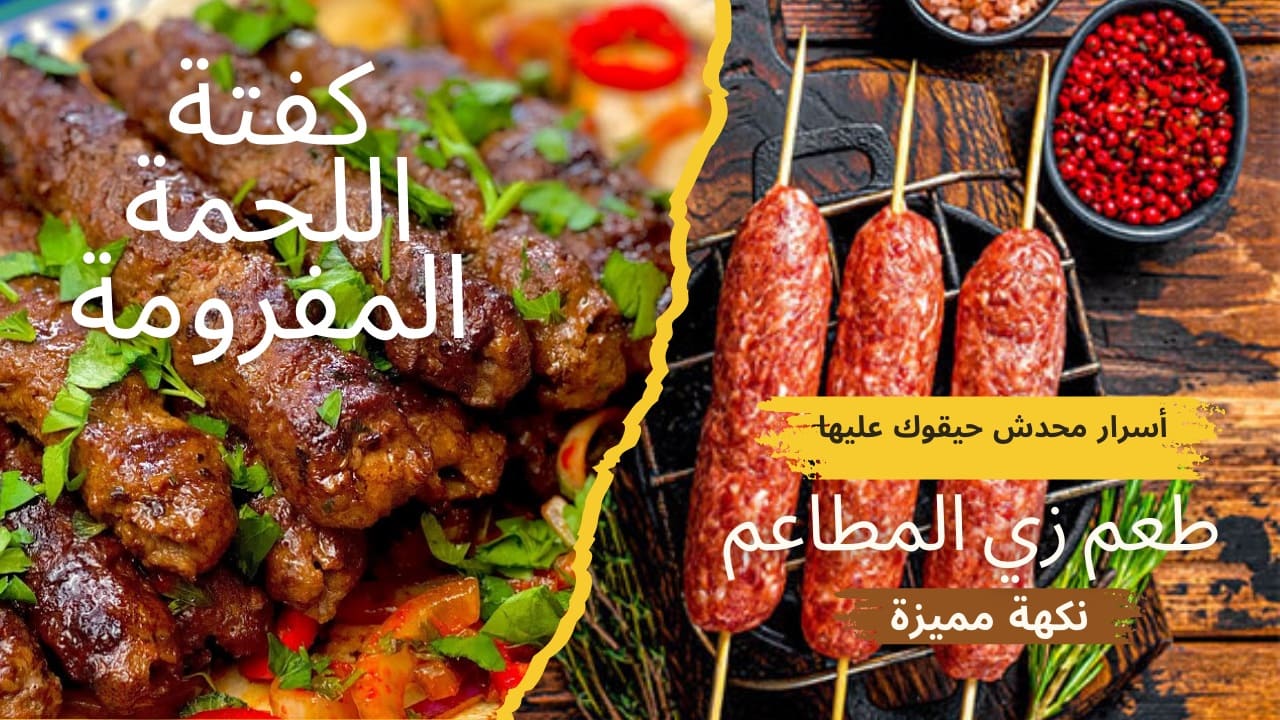 الطريقة السرية لعمل كفتة اللحمة المفرومة في الفرن.. لما يدوقوا طعمها حيقولوا إنك شارياها من برا أكيد وتحدي