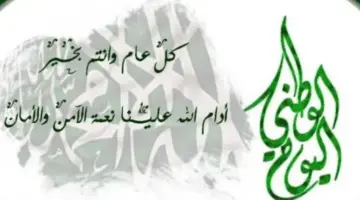 كلمه عن اليوم الوطني 2024