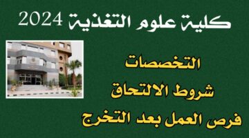 كلية علوم التغذية جامعة حلوان 2024