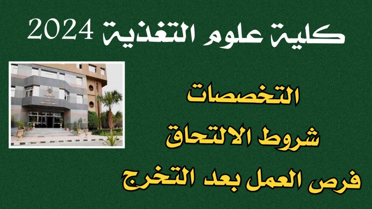 لو محتار تدخل إيه.. كلية علوم التغذية جامعة حلوان فرصة جديدة لطلاب المرحلة الثالثة الشعبة العلمية 5 لو محتار تدخل إيه.. كلية علوم التغذية جامعة حلوان فرصة جديدة لطلاب المرحلة الثالثة الشعبة العلمية