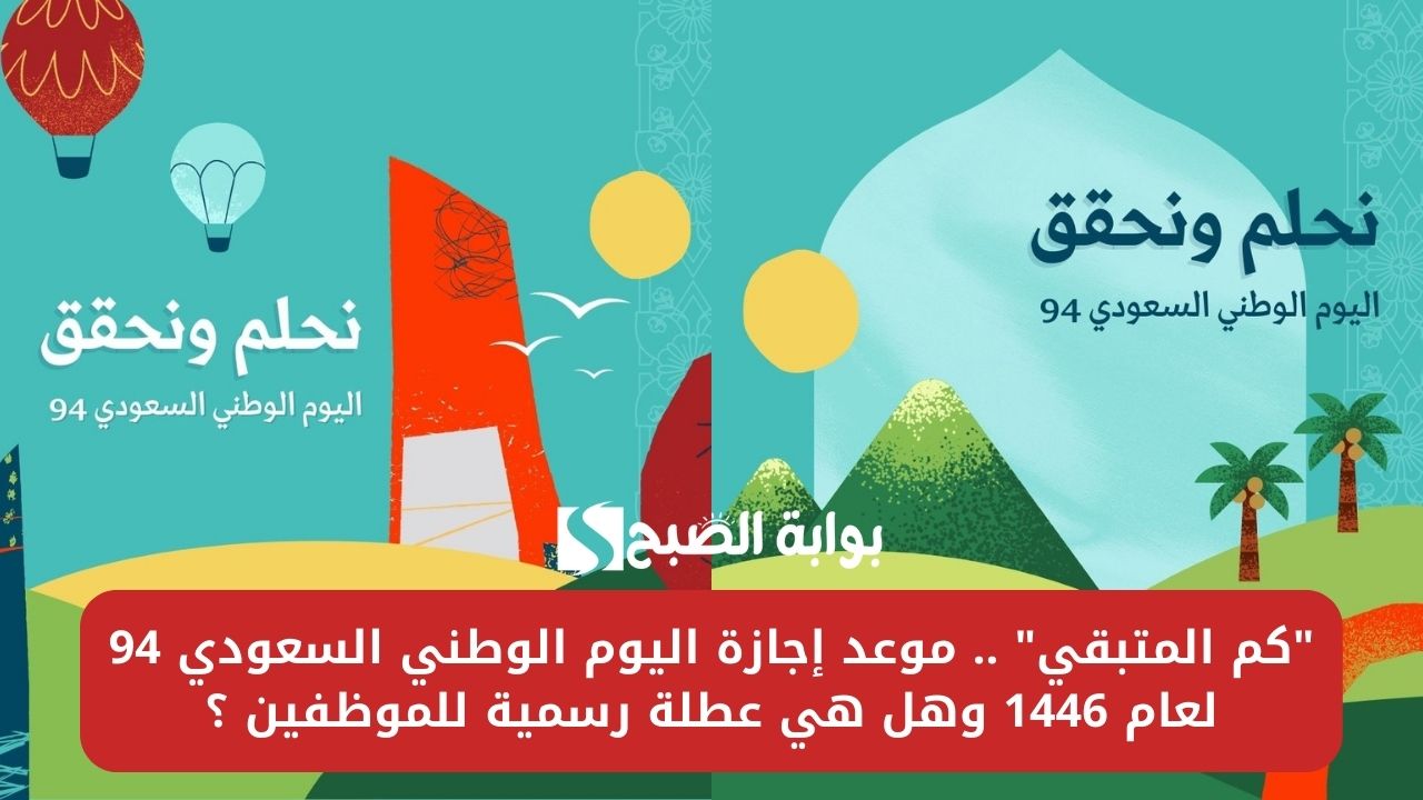 "كم المتبقي" .. موعد إجازة اليوم الوطني السعودي 94 لعام 1446 وهل هي عطلة رسمية للموظفين ؟ 2 “كم المتبقي” .. موعد إجازة اليوم الوطني السعودي 94 لعام 1446 وهل هي عطلة رسمية للموظفين ؟