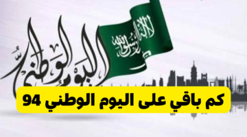 كم باقي على اليوم الوطني 94 1