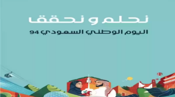 كم باقي على اليوم الوطني السعودي