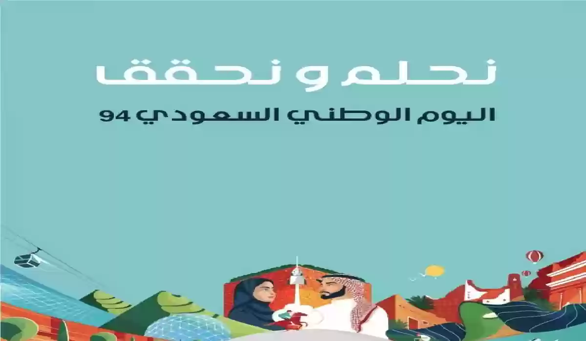 ما هي فعاليات اليوم الوطني 2024 في السعودية ومظاهر الاحتفال؟ 5 ما هي فعاليات اليوم الوطني 2024 في السعودية ومظاهر الاحتفال؟