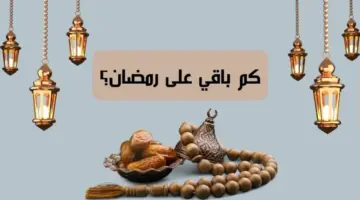 كم باقي على رمضان 2025 3