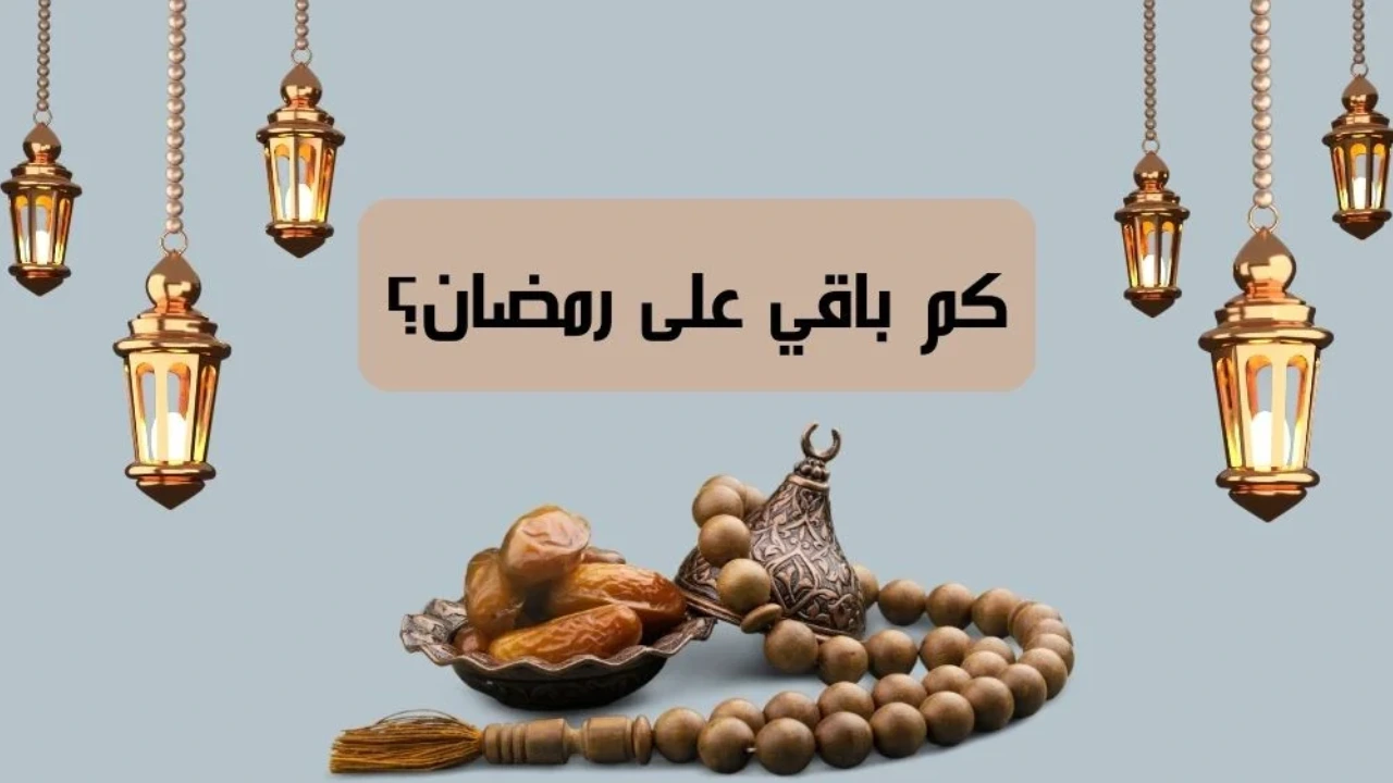 كم باقي على رمضان 2025 العد التنازلي بدا ام لا حسب التقويم 1446 الهجري والميلادي؟ 5 كم باقي على رمضان 2025 العد التنازلي بدا ام لا حسب التقويم 1446 الهجري والميلادي؟