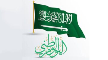 كم عدد أيام إجازة اليوم الوطني 1