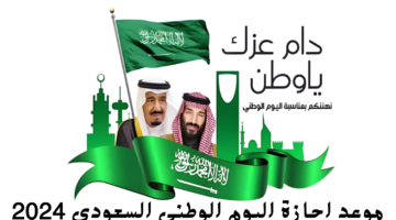 كم عدد أيام إجازة اليوم الوطني 1446 2024؟