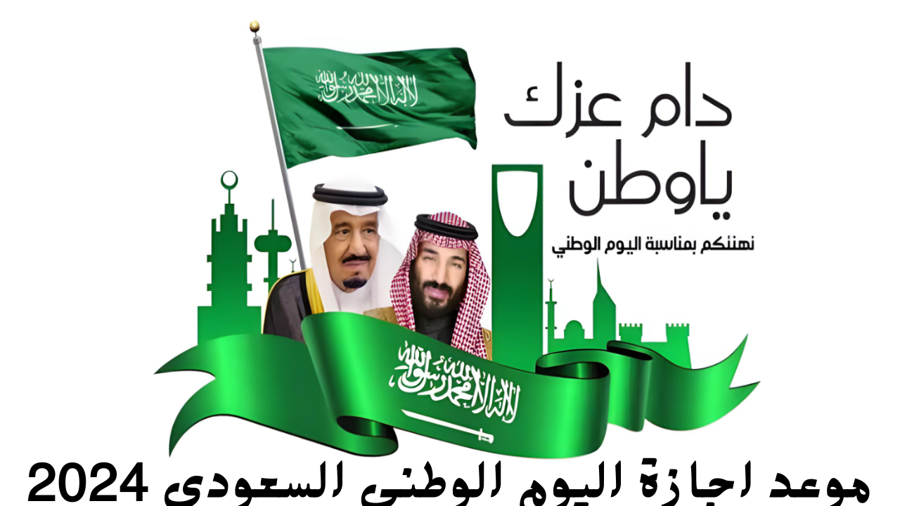 غير متوقعة اجازة طويلة مكنتش تحلم بيها.. كم عدد أيام إجازة اليوم الوطني 1446؟.. الموارد البشرية تفصح 2 غير متوقعة اجازة طويلة مكنتش تحلم بيها.. كم عدد أيام إجازة اليوم الوطني 1446؟.. الموارد البشرية تفصح