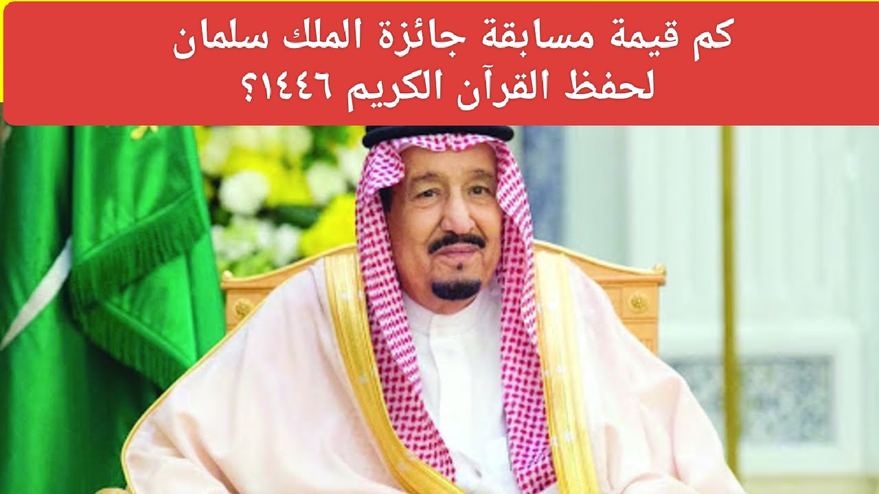 كم قيمة جائزة مسابقة الملك سلمان لحفظ القرآن الكريم للبنين والبنات؟ وزارة الشؤون الإسلامية تجيب