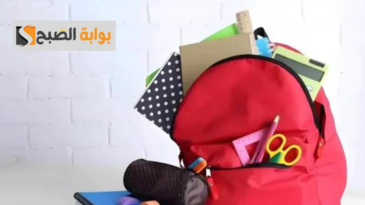 برنامج دعم الحقيبة المدرسية.. الفوائد والشروط الأساسية