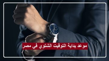 كم يتبقى على بداية التوقيت الشتوي في مصر 2024؟ تفاصيل